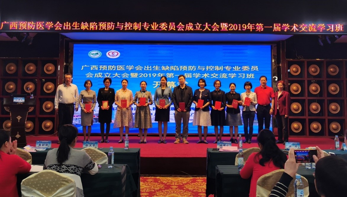 广西预防医学会出生缺陷预防与控制专业委员会成立并成功举办第一届学术交流学习班